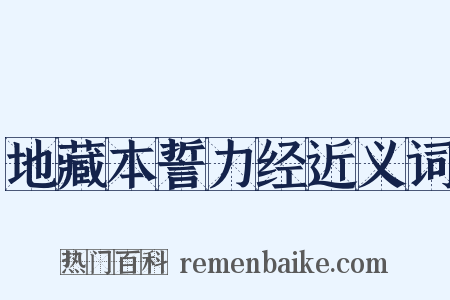 地藏本誓力经近义词是什么意思的图片
